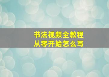 书法视频全教程从零开始怎么写