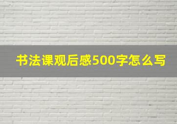 书法课观后感500字怎么写