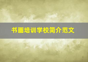 书画培训学校简介范文