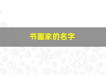 书画家的名字