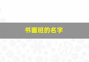 书画班的名字