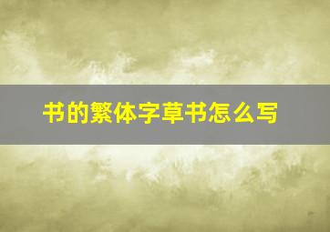 书的繁体字草书怎么写