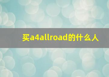 买a4allroad的什么人