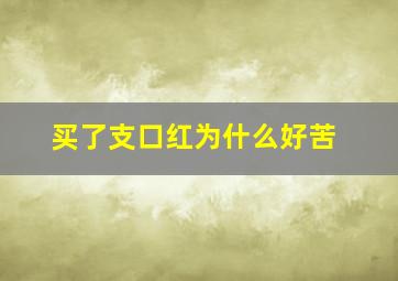 买了支口红为什么好苦