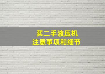 买二手液压机注意事项和细节