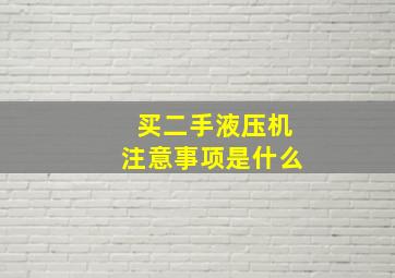 买二手液压机注意事项是什么