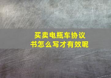 买卖电瓶车协议书怎么写才有效呢