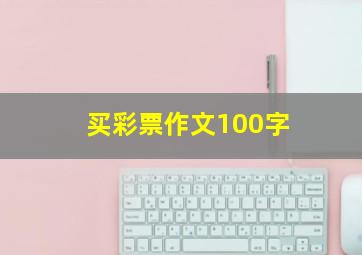 买彩票作文100字