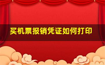 买机票报销凭证如何打印