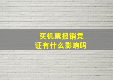 买机票报销凭证有什么影响吗