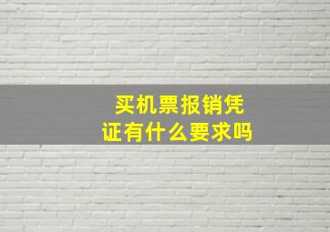 买机票报销凭证有什么要求吗