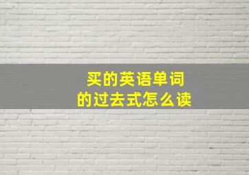 买的英语单词的过去式怎么读