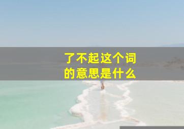 了不起这个词的意思是什么