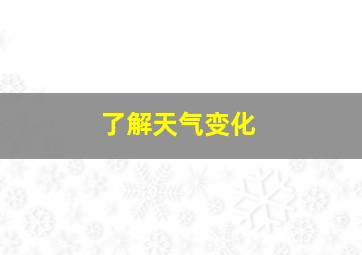 了解天气变化