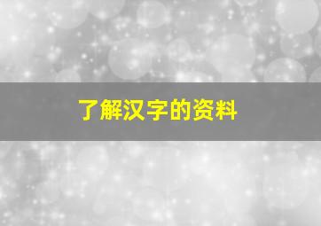 了解汉字的资料