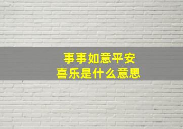 事事如意平安喜乐是什么意思