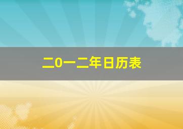 二0一二年日历表