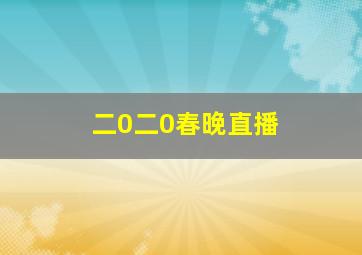 二0二0春晚直播