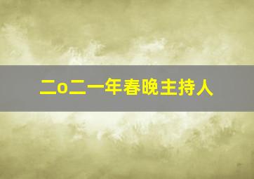 二o二一年春晚主持人