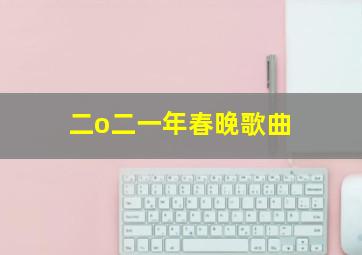 二o二一年春晚歌曲