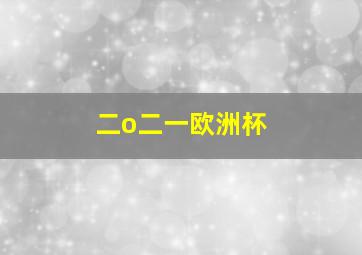 二o二一欧洲杯