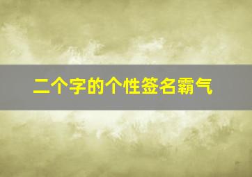 二个字的个性签名霸气