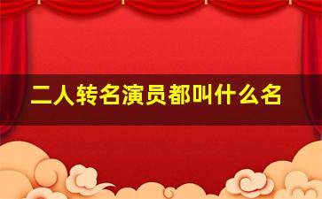 二人转名演员都叫什么名