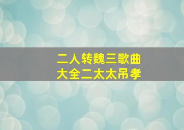 二人转魏三歌曲大全二太太吊孝