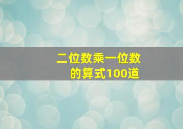 二位数乘一位数的算式100道