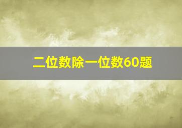 二位数除一位数60题