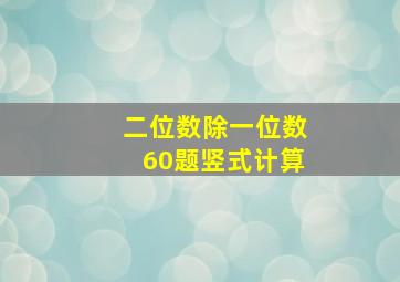 二位数除一位数60题竖式计算