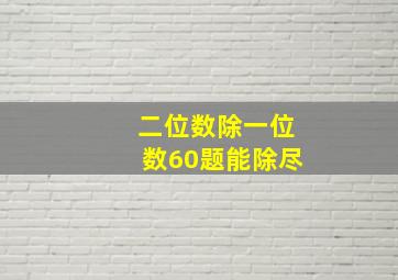 二位数除一位数60题能除尽