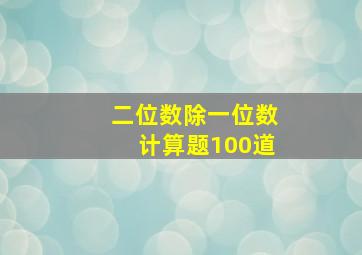 二位数除一位数计算题100道