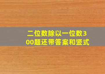 二位数除以一位数300题还带答案和竖式