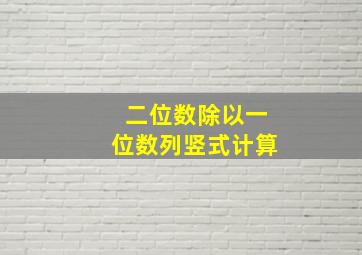 二位数除以一位数列竖式计算