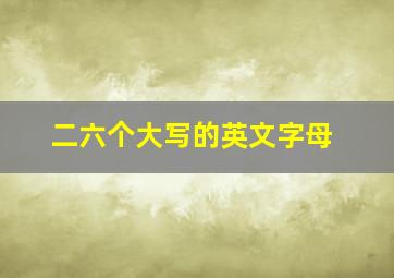 二六个大写的英文字母