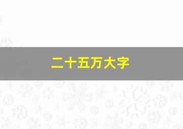 二十五万大字