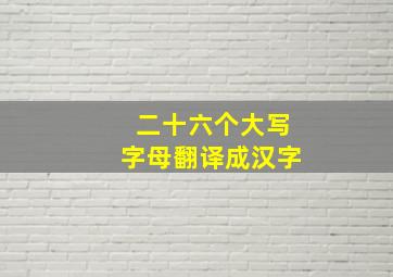 二十六个大写字母翻译成汉字