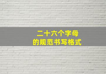 二十六个字母的规范书写格式