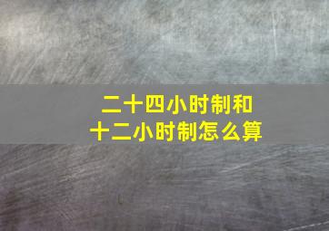 二十四小时制和十二小时制怎么算