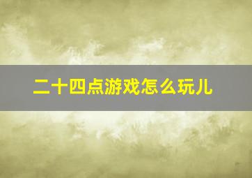 二十四点游戏怎么玩儿