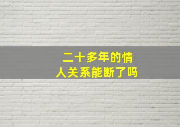 二十多年的情人关系能断了吗