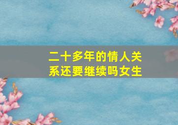 二十多年的情人关系还要继续吗女生