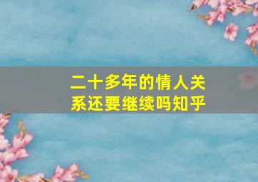 二十多年的情人关系还要继续吗知乎