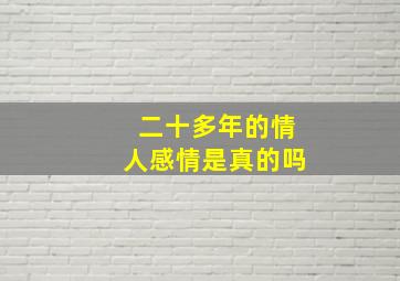 二十多年的情人感情是真的吗