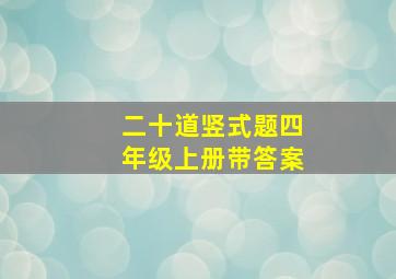 二十道竖式题四年级上册带答案