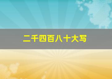 二千四百八十大写