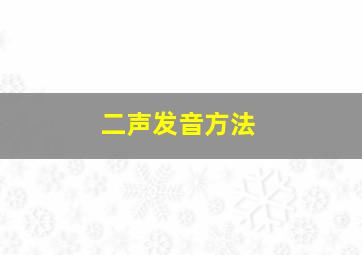 二声发音方法