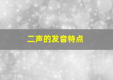 二声的发音特点