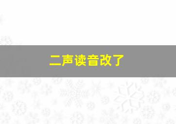 二声读音改了